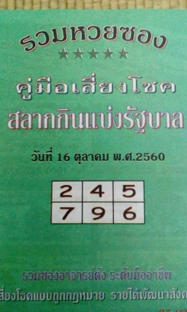 หวยซองปกเขียว16/10/60, หวยซองปกเขียว16-10-60, หวยซองปกเขียว 16 ต.ค. 60, หวยซองปกเขียว