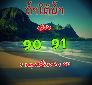 หวยซอง ถ้ำใต้น้ำ 1/11/60, หวยซอง ถ้ำใต้น้ำ 1-11-60, หวยซอง ถ้ำใต้น้ำ 1 พ.ย. 60, หวยซอง ถ้ำใต้น้ำ, เลขเด็ดงวดนี้