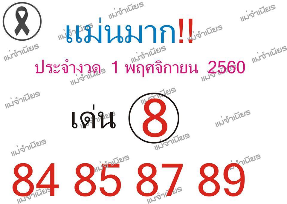 หวยซอง แม่นมาก1/11/60, หวยซอง แม่นมาก1-11-60, หวยซอง แม่นมาก 1 พ.ย 60, หวยซอง แม่นมาก, เลขเด็ดงวดนี้