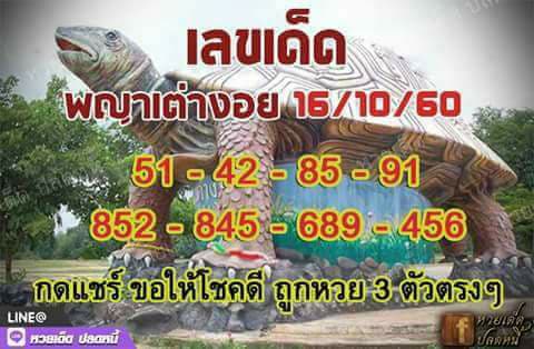 เลขเด็ด พญาเต่างอย16/10/60, เลขเด็ด พญาเต่างอย16-10-60, เลขเด็ด พญาเต่างอย16 ต.ค. 60, เลขเด็ด พญาเต่างอย, หวยซอง, เลขเด็ดงวดนี้