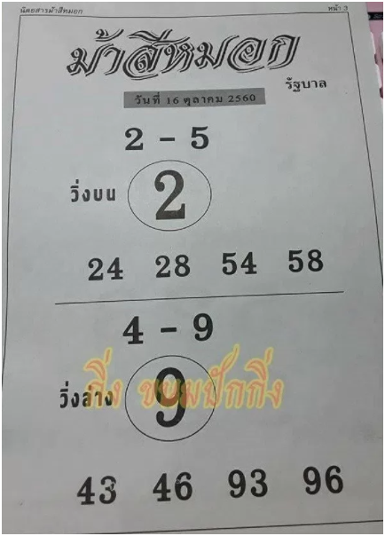 ม้าสีหมอก 16/10/60, ม้าสีหมอก 16-10-60, ม้าสีหมอก 16 ต.ค 60, ม้าสีหมอก, หวยซอง, เลขเด็ดงวดนี้