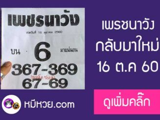 หวยซอง เพรชนาวัง16/10/60