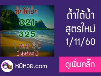 หวยซอง ถ้ำใต้น้ำ 1/11/60 ชุดบน