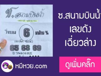 หวยซอง สนามบินน้ำ1/11/60