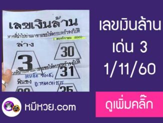 หวยซองเลขเงินล้าน1/11/2560