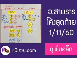 หวยซอง อาจารย์สายธาร1/11/60