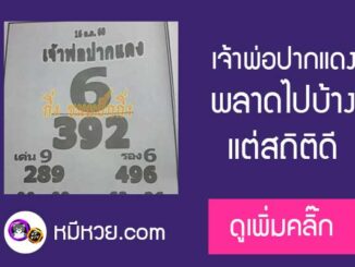 หวยซอง เจ้าพ่อปากแดง 16/10/60