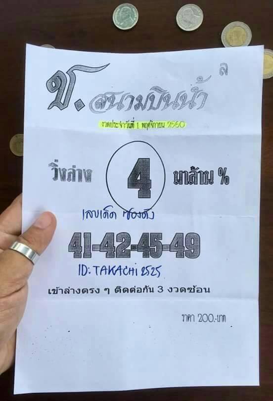 หวยซอง สนามบินน้ำ1/11/60, หวยซอง สนามบินน้ำ1-11-60, หวยซอง สนามบินน้ำ1 พ.ย 60,หวยซองสนามบินน้ำ, เลขเด็ดงวดนี้, ซองเด็ด