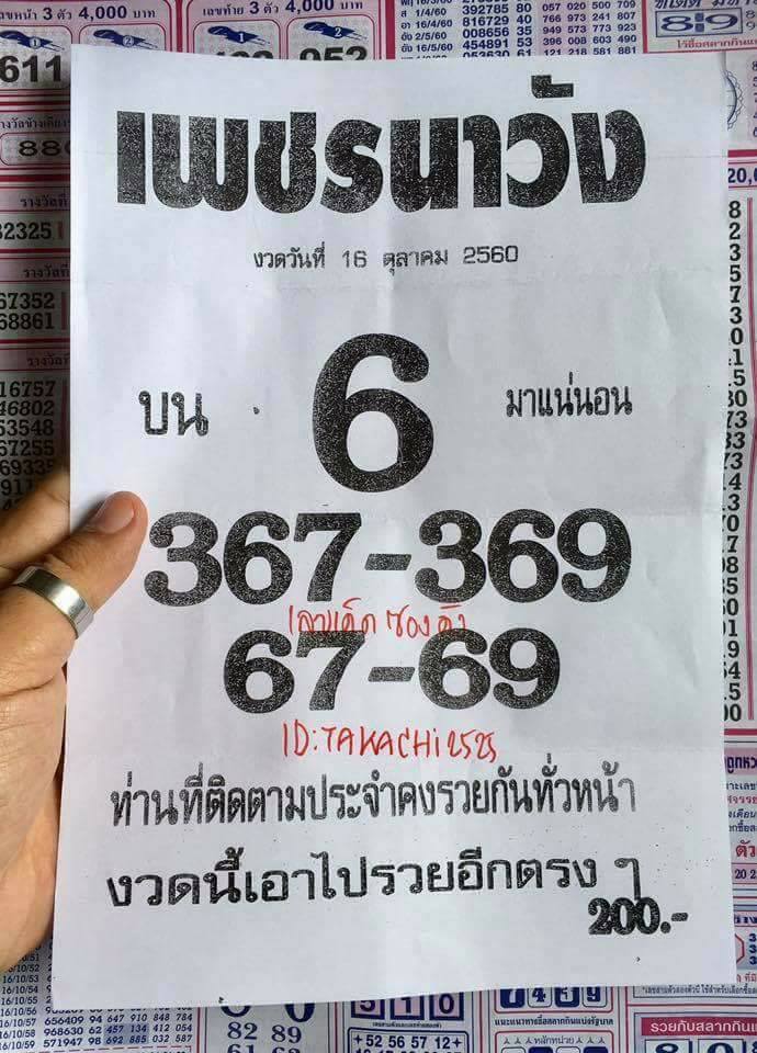 หวยซอง เพรชนาวัง16/10/60, หวยซอง เพรชนาวัง16-10-60, หวยซอง เพรชนาวัง16 ต.ค 2560, หวยซอง เพรชนาวัง, หวยซอง