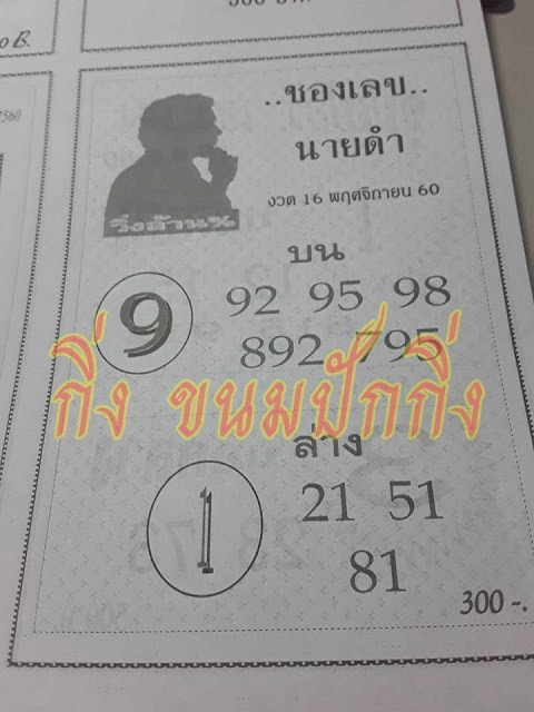 หวยซองนายดำ 16/11/60, หวยซองนายดำ 16-11-60, หวยซองนายดำ 16 พ.ย. 60, หวยซองนายดำ