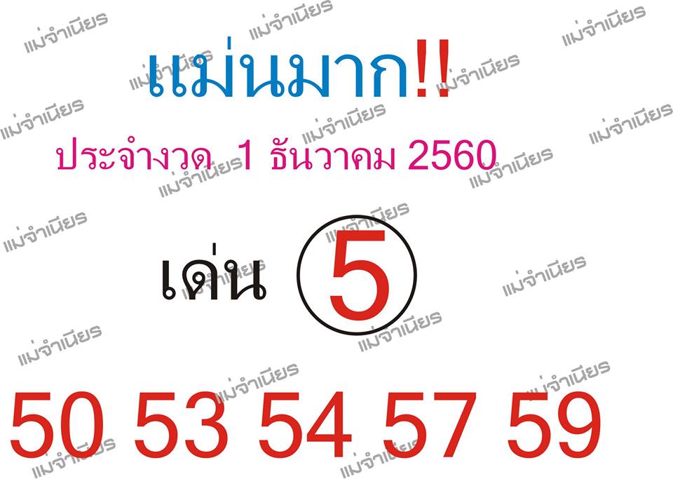 หวยซอง แม่นมาก1/12/60, หวยซอง แม่นมาก1-12-60, หวยซอง แม่นมาก 1 ธ.ค 60, หวยซอง แม่นมาก, เลขเด็ดงวดนี้