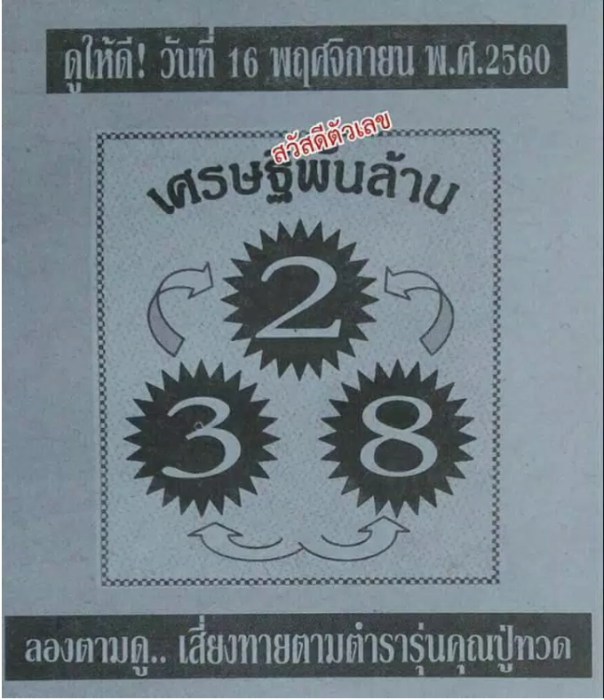 หวยเศรษฐีพันล้าน16/11/2560, หวยเศรษฐีพันล้าน16-11-2560, หวยเศรษฐีพันล้าน16 พ.ย 2560, หวยซอง, หวยเศรษฐีพันล้าน