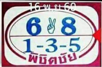 หวยพิชิตชัย16/11/60, หวยพิชิตชัย16-11-60, หวยพิชิตชัย16 พ.ย 60, หวยพิชิตชัย, หวยซอง, เลขเด็ดงวดนี้, เลขเด็ด