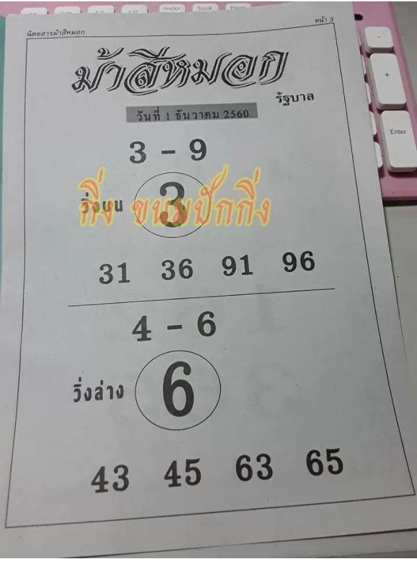 ม้าสีหมอก 1/12/60, ม้าสีหมอก 1-12-60, ม้าสีหมอก 1 ธ.ค 60, ม้าสีหมอก, หวยซอง, เลขเด็ดงวดนี้