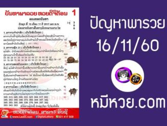 ปัญหาพารวย 15 พ.ย 2560 ชุดที่2