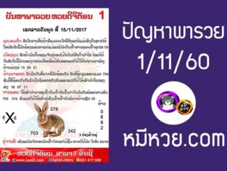 ปัญหาพารวย 15 พ.ย 2560 ชุดที่1