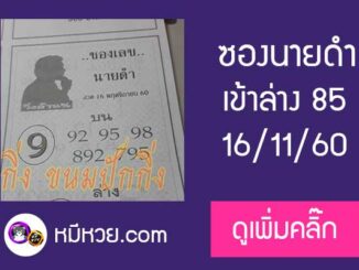 หวยซองนายดำ 16/11/60 หายไปนาน