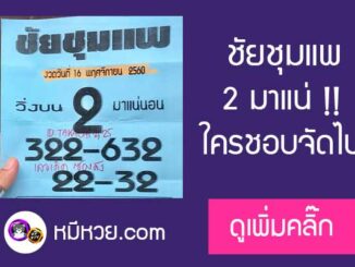 หวยซอง ชัยชุมแพ 16/11/60