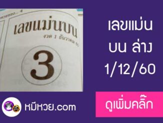 หวยซอง เลขแม่นล่าง1/12/60