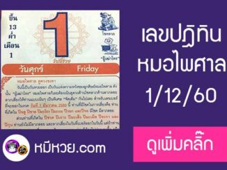 หวยปฎิทิน หมอไพศาล1/12/60