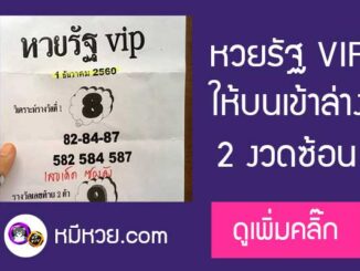 หวยรัฐvip 1/12/60 ให้บนเข้าล่าง