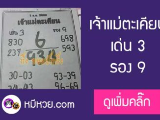 เจ้าแม่ตะเคียน 1/12/60 เลขเด็ดงวดนี้