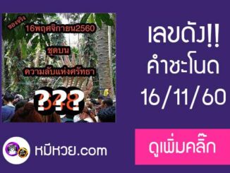 เลขคำชะโนด16/11/60 หวยเด็ดงวดนี้