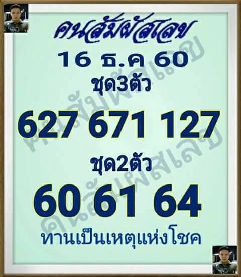 คนสัมผัสเลข16/12/60, คนสัมผัสเลข16-12-60, คนสัมผัสเลข16 ธ.ค 60, คนสัมผัสเลข, หวยซอง, คนสัมผัสเลข