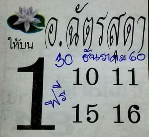 หวยอ.ฉัตรสุดา30/12/60, หวยอ.ฉัตรสุดา30-12-2560, หวยอ.ฉัตรสุดา30 ธ.ค. 2560, เลขดับ, หวยอ.ฉัตรสุดา