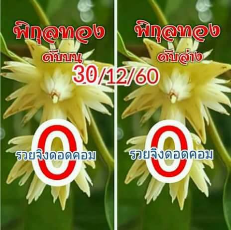 เลขดับพิกุลทอง 30/12/60, เลขดับพิกุลทอง 30-12-60, เลขดับพิกุลทอง 30 ธ.ค. 60, เลขดับ, เลขดับพิกุลทอง