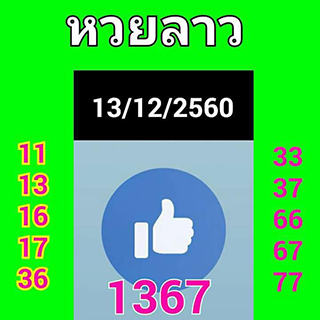 หวยลาว facebook 13 ธ.ค 2560 ,หวยลาว facebook, เลขเด็ดหวยลาว, หวยลาว, เลขลาว