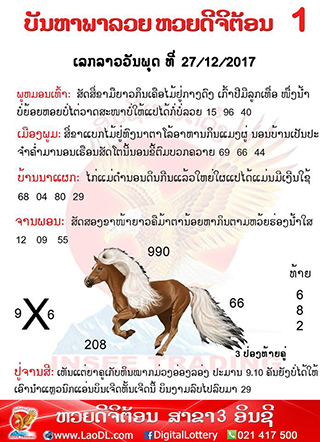 ปัญหาพารวย 27/12/2560, ปัญหาพารวย 27-12-2560, ปัญหาพารวย, ปัญหาพารวย 27 ธ.ค 2560, หวยลาว, เลขลาว