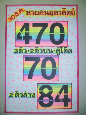 หวยคนอุตรดิตถ์30/12/60, หวยคนอุตรดิตถ์30-12-2560, หวยคนอุตรดิตถ์ 30 ธ.ค 2560, หวยซอง, หวยฅนอุตรดิตถ์, เลขเด็ดงวดนี้, เลขเด็ด, หวยเด็ด