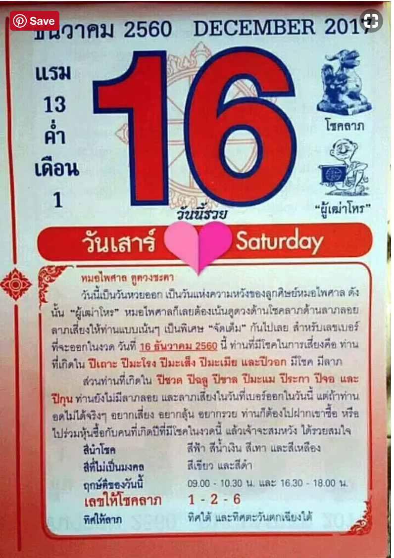 หวยปฎิทิน หมอไพศาล16/12/60, หวยปฎิทิน หมอไพศาล16/12/60, หวยปฎิทิน หมอไพศาล16 ธ.ค. 60, หวยซอง