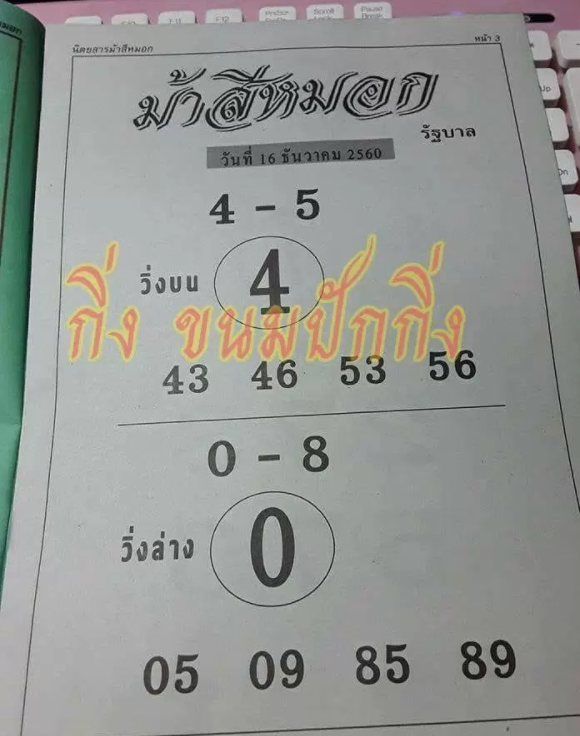 ม้าสีหมอก 16/12/60, ม้าสีหมอก 16-12-60, ม้าสีหมอก 16 ธ.ค 60, ม้าสีหมอก, หวยซอง, เลขเด็ดงวดนี้