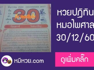 หวยปฎิทิน หมอไพศาล30/12/60