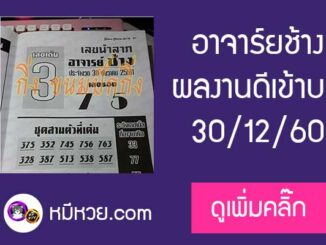 เลขนำลาภ อาจาร์ยช้าง 30/12/60 เข้าบน