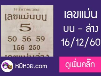 หวยซอง เลขแม่นล่าง16/12/60