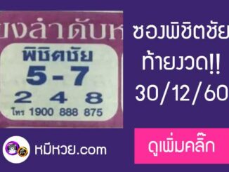 หวยพิชิตชัย30/12/60 เด็ด 2 งวดซ้อน