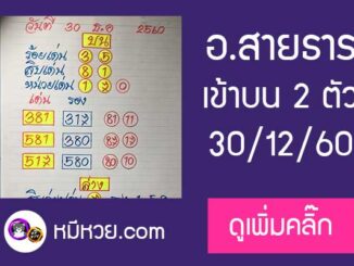 หวยซอง อาจารย์สายธาร30/12/60