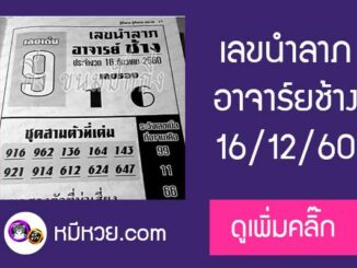 เลขนำลาภ อาจาร์ยช้าง 16/12/60