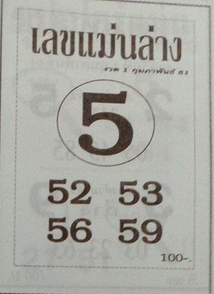 หวยซอง เลขแม่นล่าง1/2/61, หวยซอง เลขแม่นล่าง1-2-61, หวยซอง เลขแม่นล่าง1 ก.พ. 61, หวยซอง เลขแม่นล่าง, หวยซอง