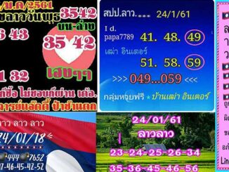 หวยลาว facebook 24 ม.ค 2561