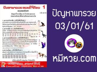 ปัญหาพารวย 3 ม.ค 2561 ชุดที่2