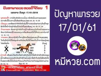 ปัญหาพารวย 17 ม.ค 2561 ชุดที่1