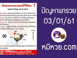 ปัญหาพารวย 3 ม.ค 2561 ชุดที่1