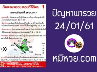 ปัญหาพารวย 24 ม.ค 2561 ชุดที่1