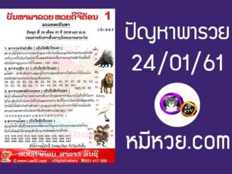 ปัญหาพารวย 24 ม.ค 2561 ชุดที่2