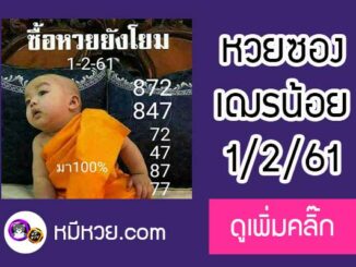 หวยซอง เลขเด็ดเณรน้อย1/2/61