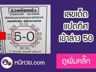 หวยซอง เลขแปดทิศ พิชิตความจน1/2/61